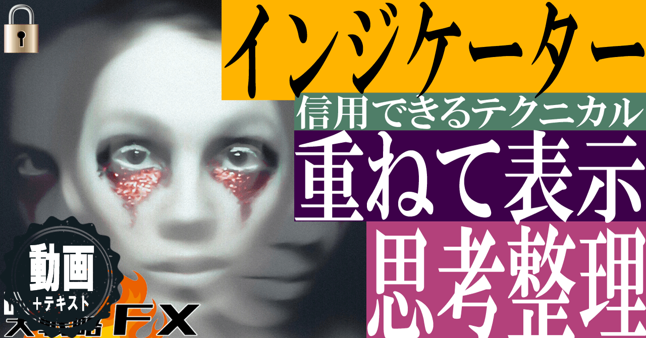 【思考の整理】複数のインジケーターは優先順位を付けよう!重ねて表示できる