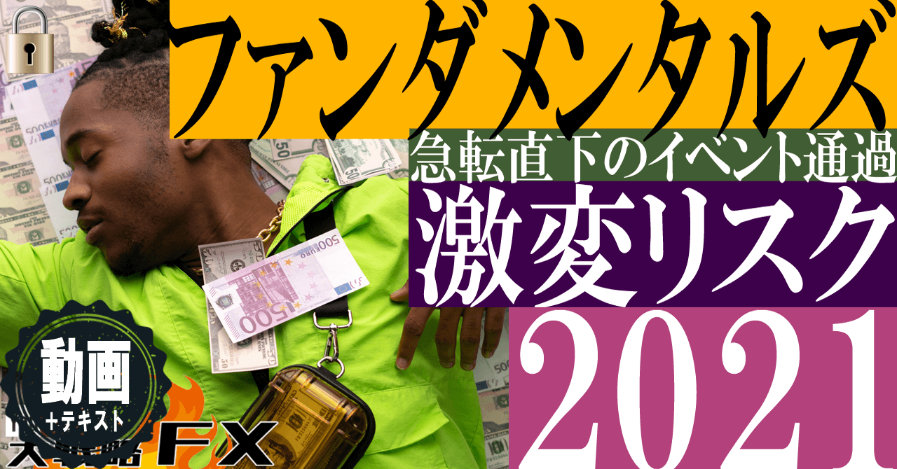 【2021年警報】急転直下のファンダメンタルズ激変を生き抜け！リスク20選！
