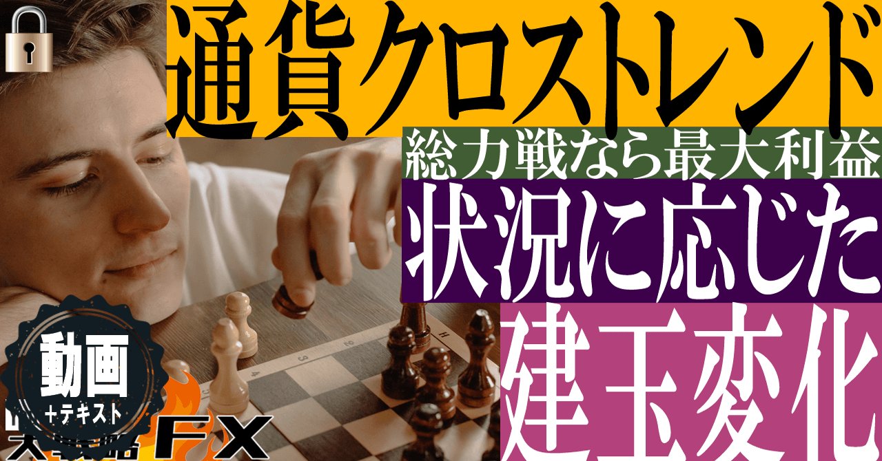 【建玉は常に変化】戦局を有利に戦い総力戦に持ち込め！通貨クロストレンドのポジションコントロール