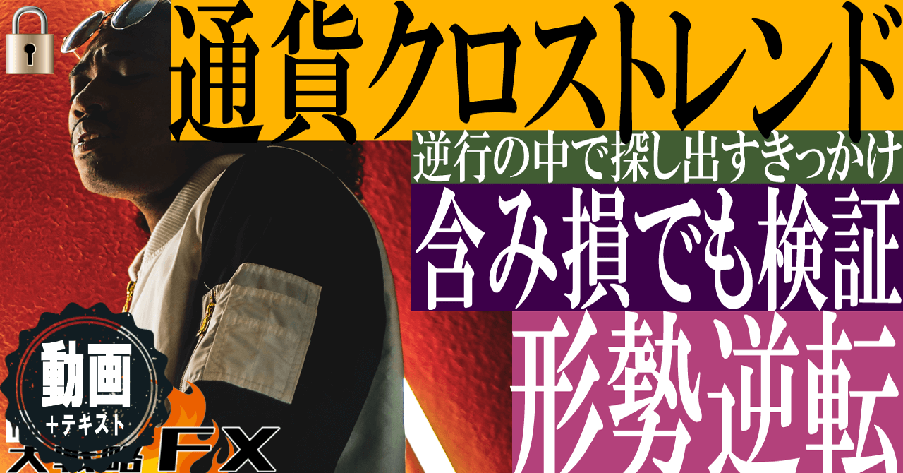 【含み損でも検証を続けろ】逆行の中で契機を探し出す！通貨クロストレンドの形勢逆転思考