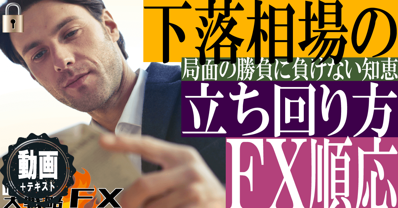 【下落相場で勝つ】相場の特徴に合わせた立ち回り方！FX順応
