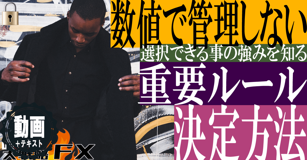 【数値ルール無視】相場の変化に狼狽しないFX重要ルールの決め方！