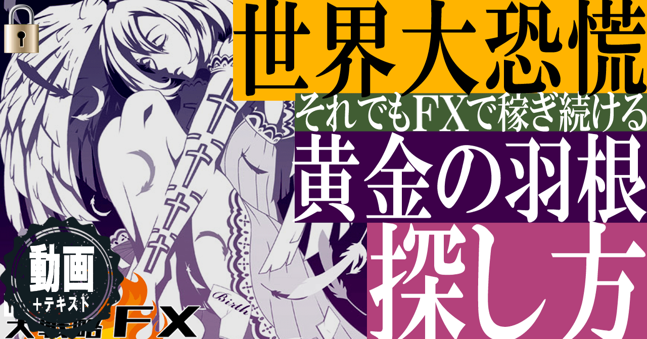 【黄金の羽根の探し方】世界大恐慌でもFXで生き抜く！もう国も会社も当てにならない