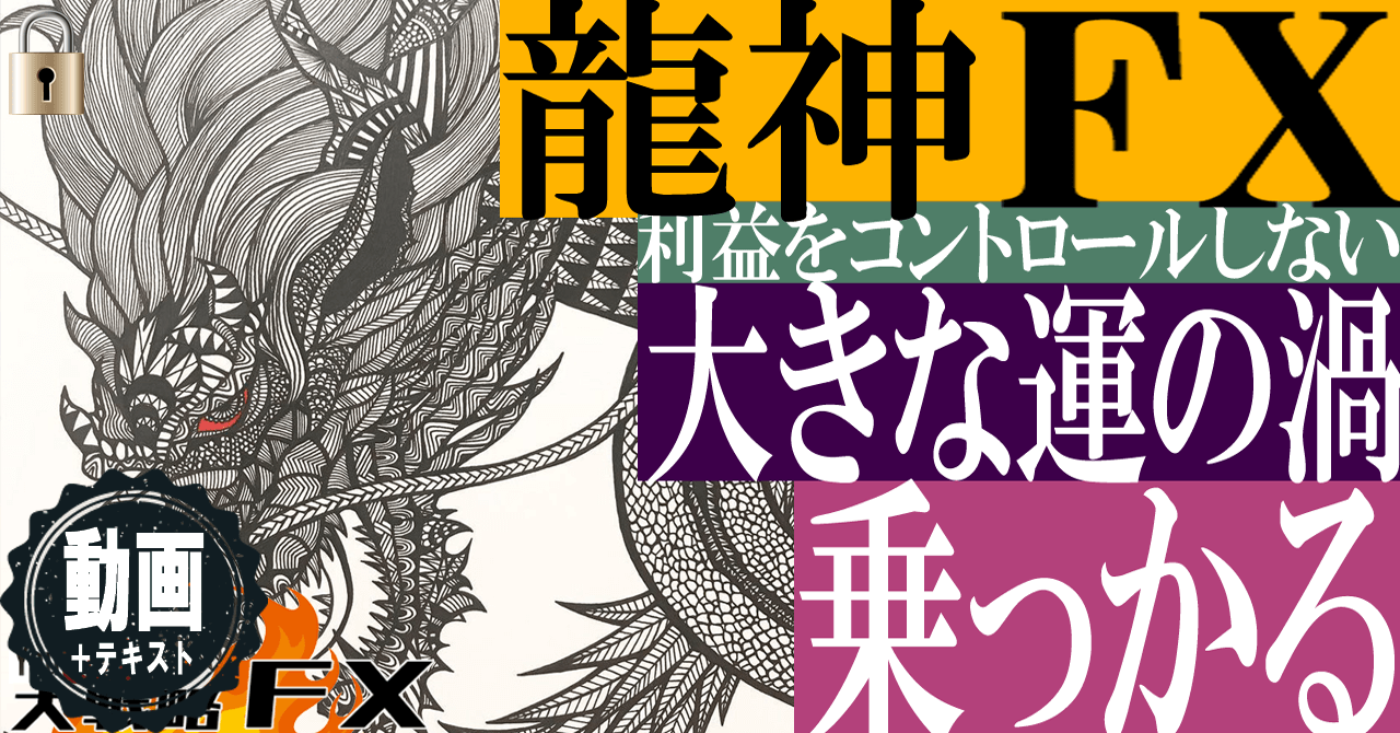 【龍神FXプロローグ】運を最大限に引き寄せる！利益をコントロールしないトレード思想！