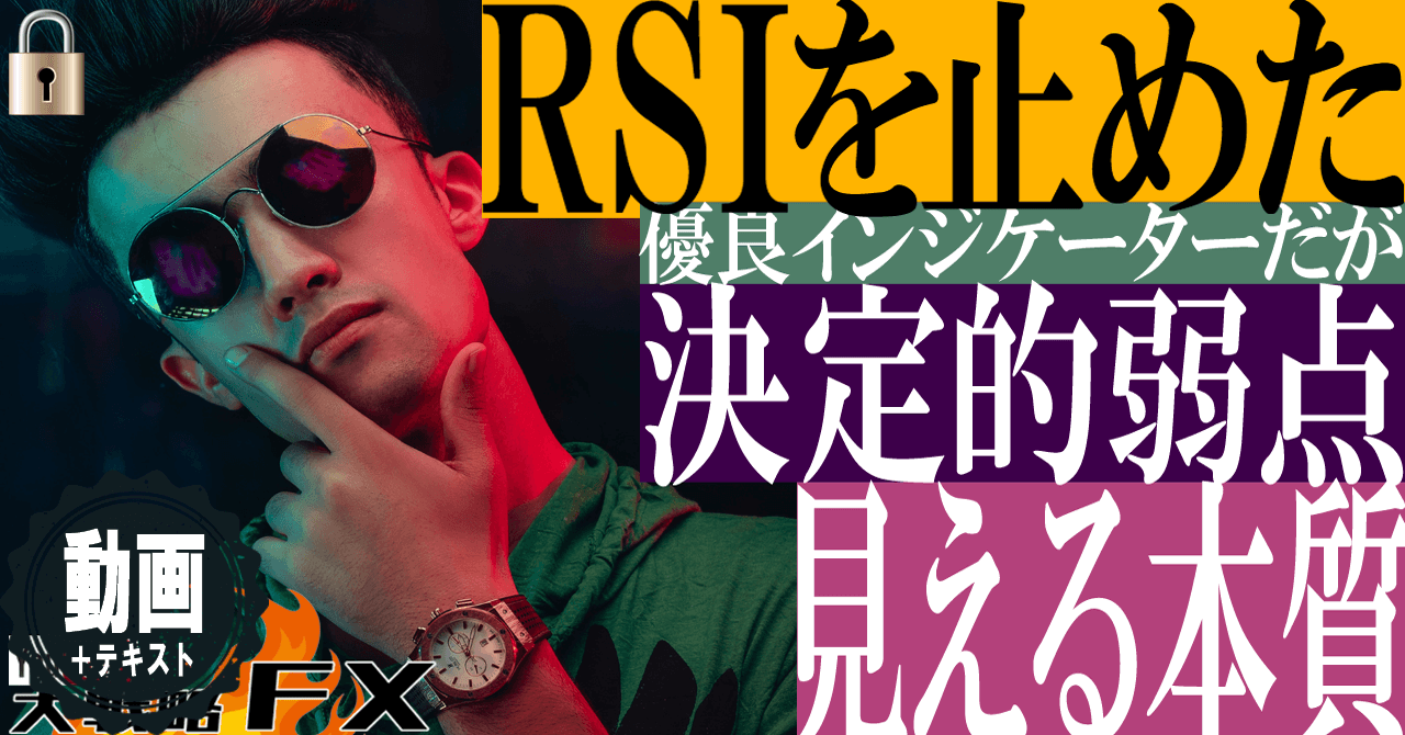 【RSI止めた】「買われすぎ売られすぎ」残留思念と決定的弱点！見える本質