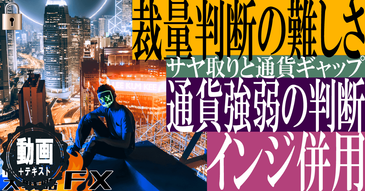 【通貨強弱の見極め】通貨強弱を裁量で判断する難しさとチューニング精度を高めるコツ