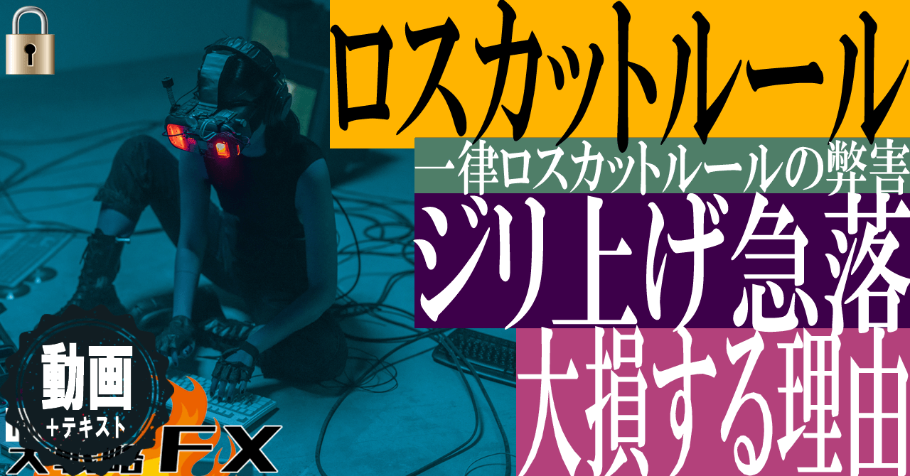 【ライン？MA？】一律ロスカットルールの弊害！ボーナス相場を取り逃がし大きな事故にも繋がる