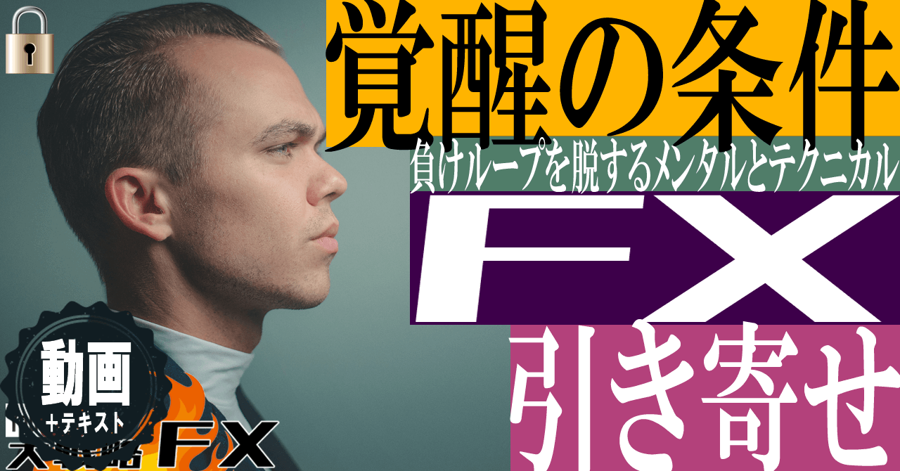 【覚醒する条件】進化するFXトレーダー！引き寄せる理想のトレード手法