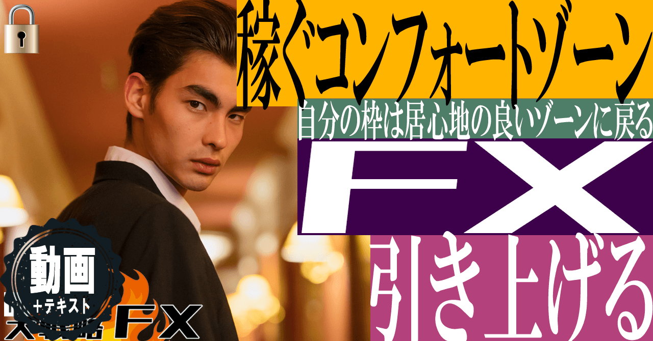 【稼ぐゾーンへの戦略シフト】稼いでも元に戻る！自分のコンフォートゾーンを引き上げる！