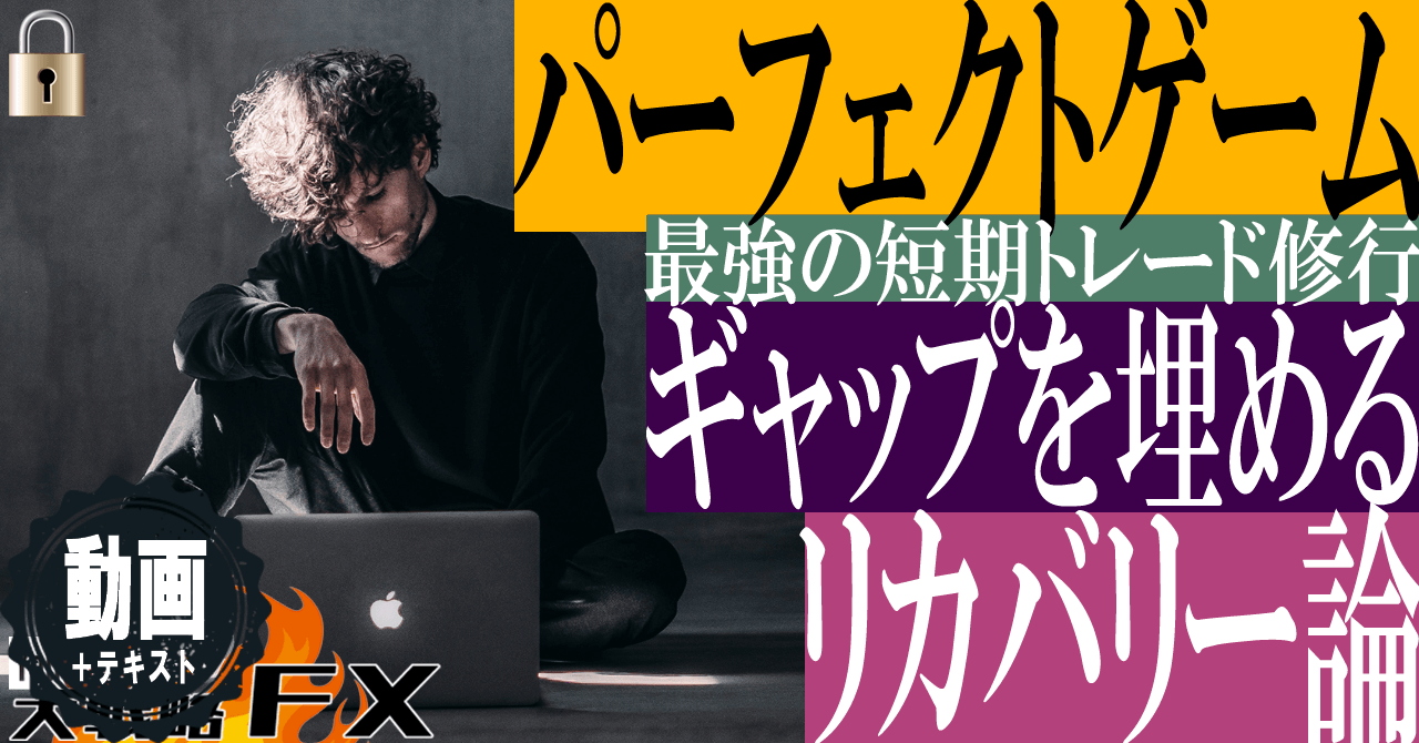 【パーフェクトゲーム】理想と現実のギャップを埋めていくリカバリー！FX進化の法則
