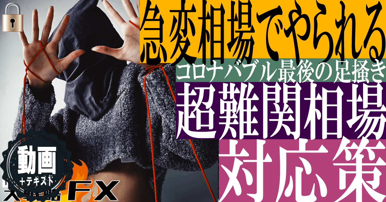 【急変相場】突然騰落する超難関相場をどう対応するか？コロナバブル最後の足掻き