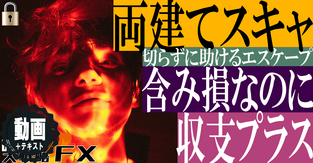 【両建てスキャ】切らずに助ける両建てエスケープ！含み損なのに収支プラス