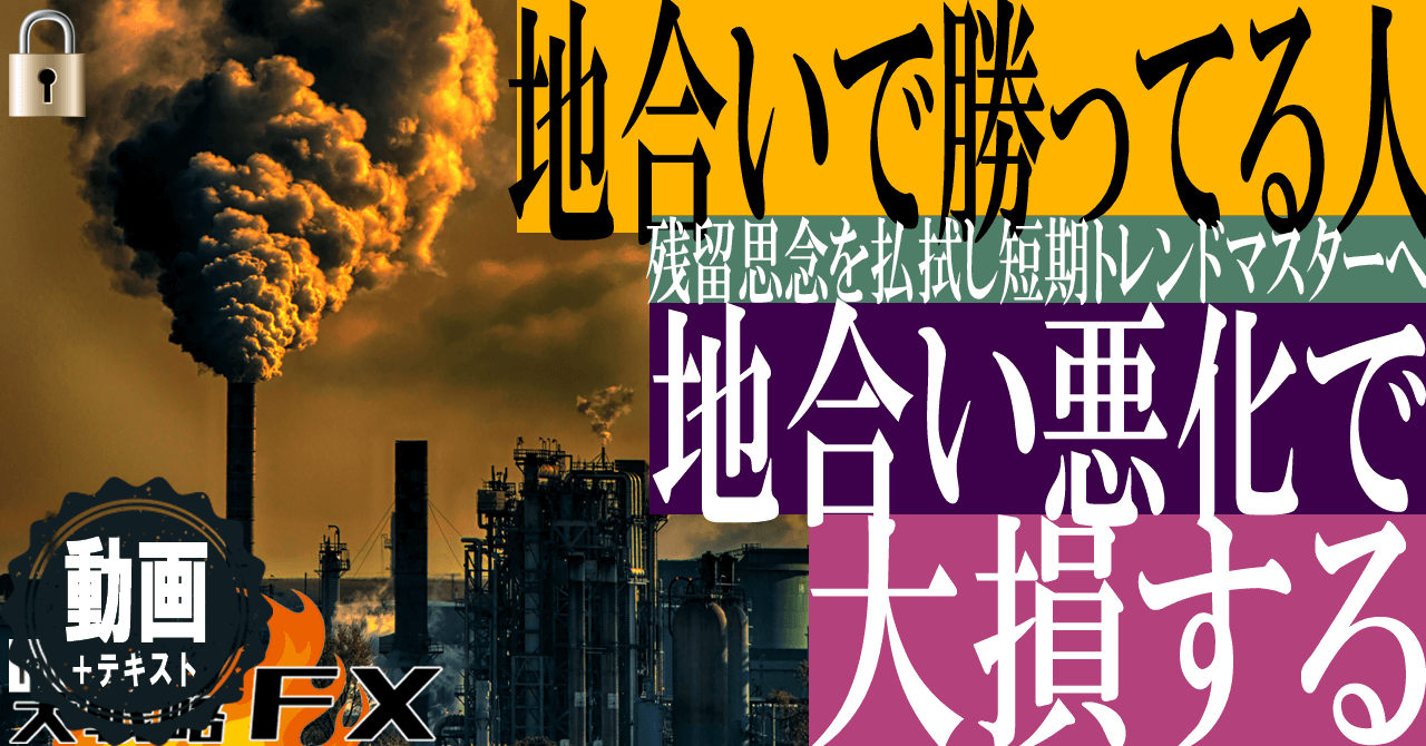 【運勝ちの脱却】地合いで勝っている人は、地合い悪化で大損する！残留思念の払拭