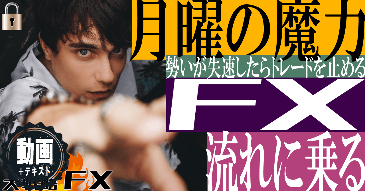 【聞き流し】月曜の魔力！勢いが失速したらトレードを止める