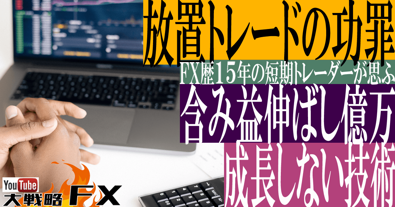 【放置で億万長者？】放置トレードの功罪！含み益伸ばして運良く億万も？成長しない技術スキル