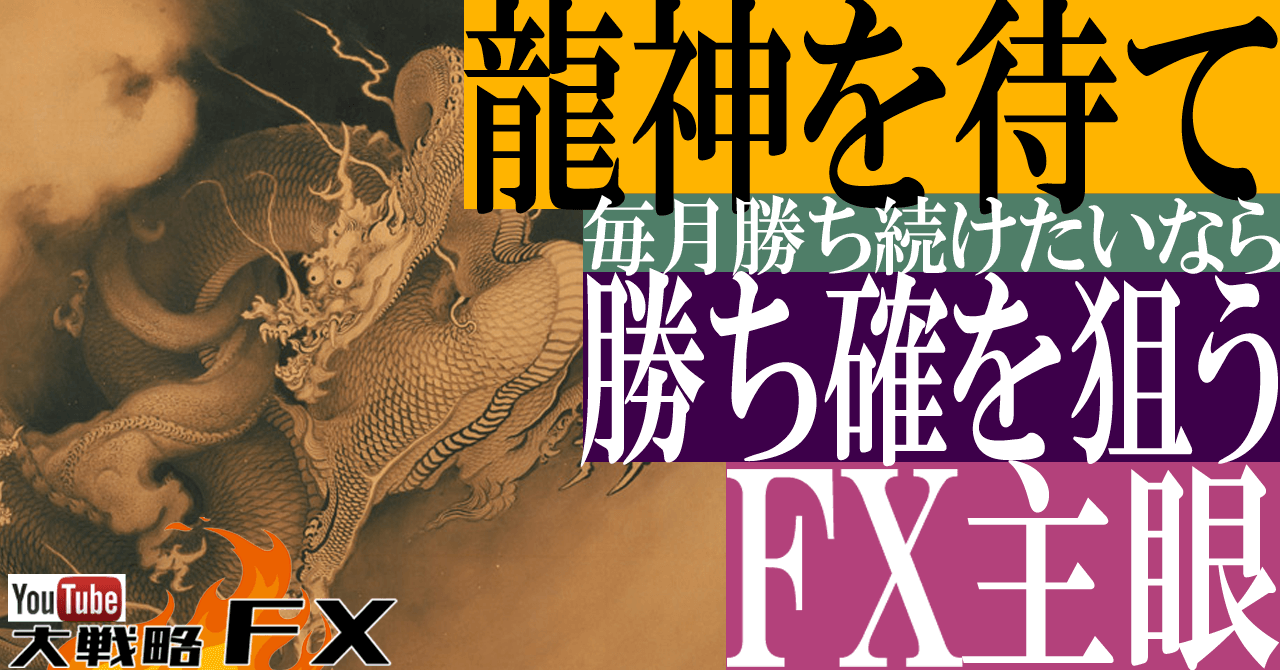 【毎月勝つFX】龍神を待て！トレンドを監視するスタイルに変えれば損失機会は減り収支は安定する
