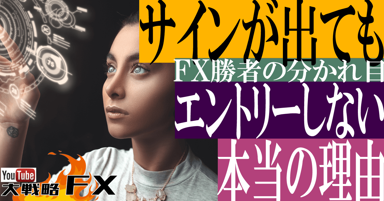 【FX勝者の分かれ目】サインが出てもエントリーしない本当の理由