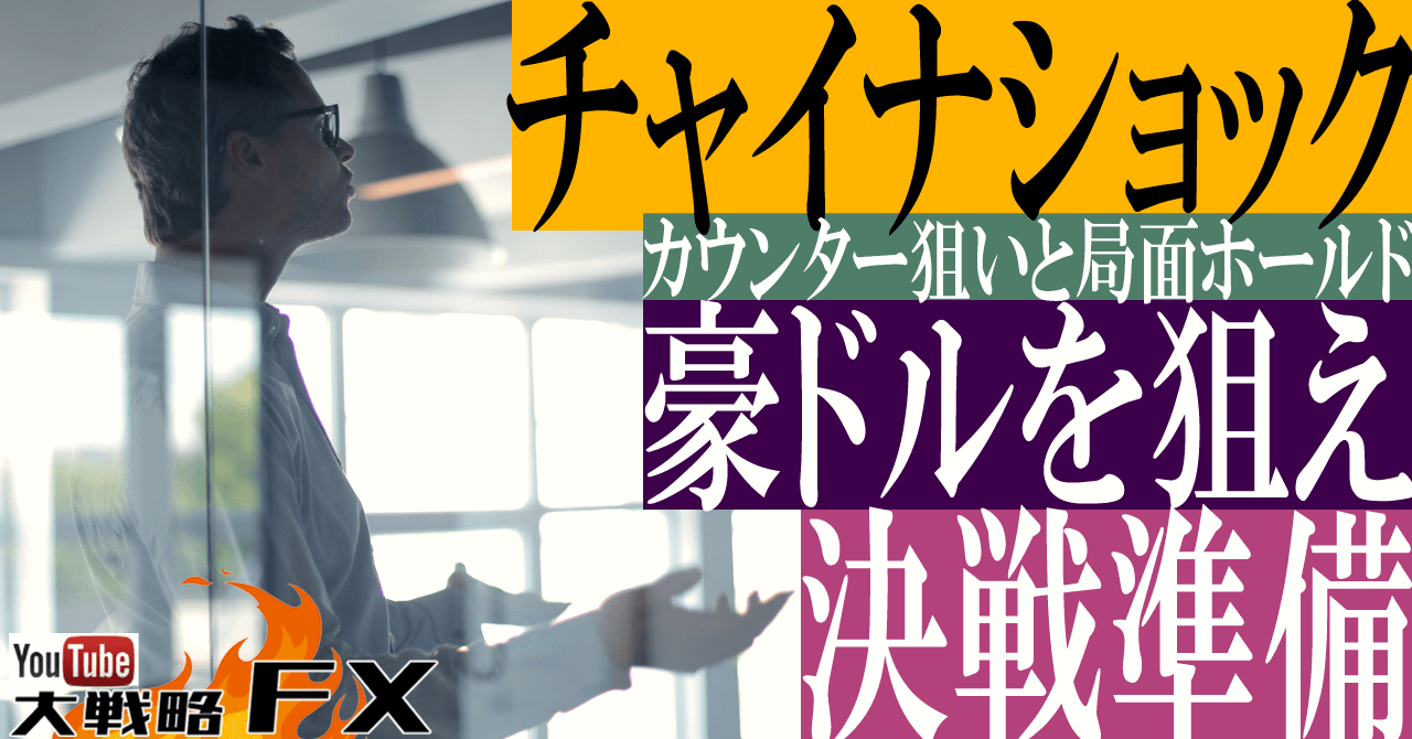 【チャイナショックでボロ儲け】豪ドルを狙え！決戦準備、ボーナスステージがやってきた