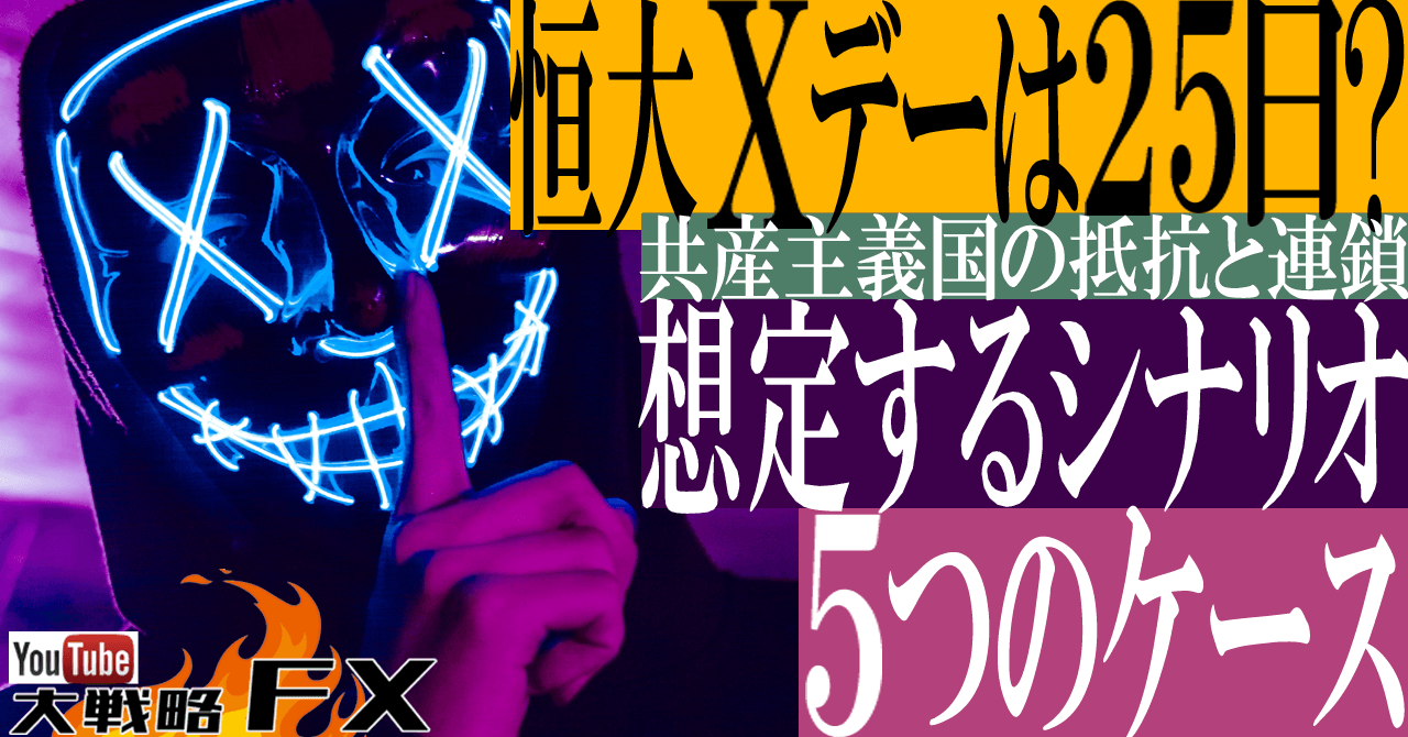【恒大集団Xデーは25日？】想定するシナリオ5つのケース～共産主義国の抵抗と連鎖