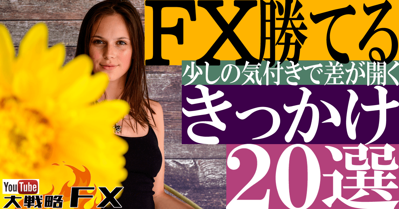 【FX人生大逆転】勝てるようになったきっかけ20選！