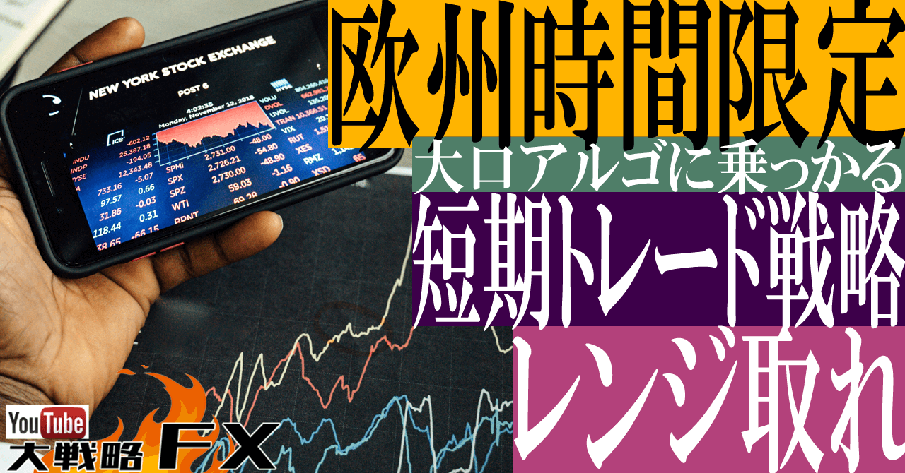 【欧州時間を狙え】短期トレード戦略！レンジを狙う大口のアルゴに乗っかる
