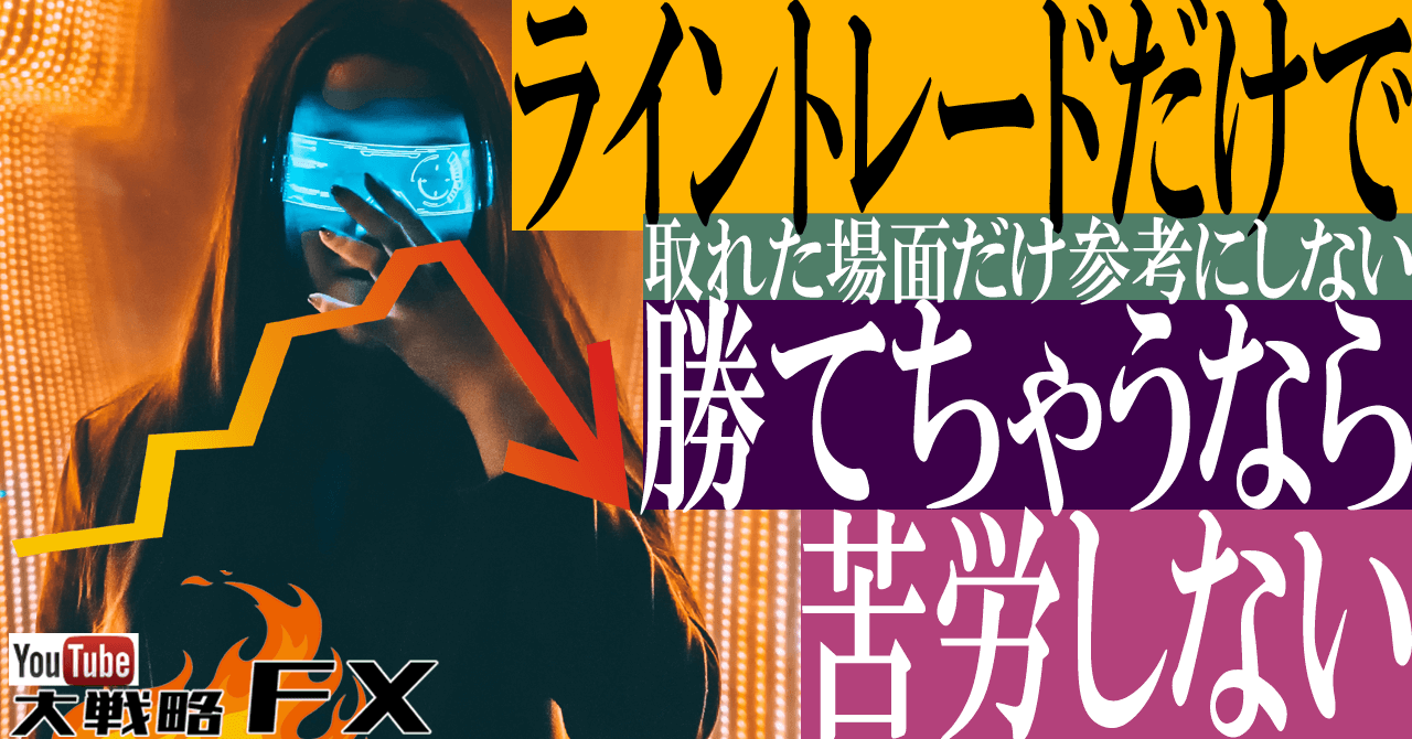 【ライン沼】ライントレードだけで勝てちゃうなら苦労しない！