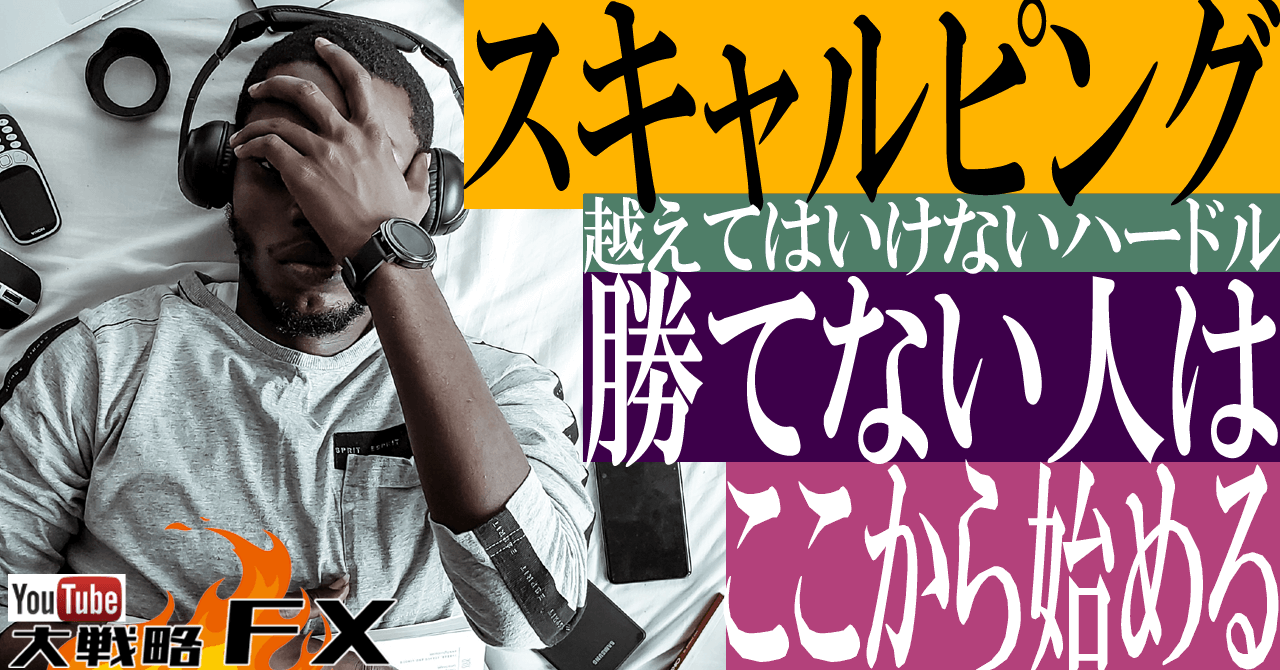 【勝ち癖】スキャルピング勝てない人はここから始める！