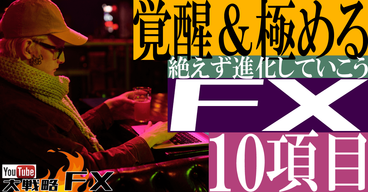 【今スグ覚醒】FXで勝つ為に特に極めたい十項目！絶えず進化していこう