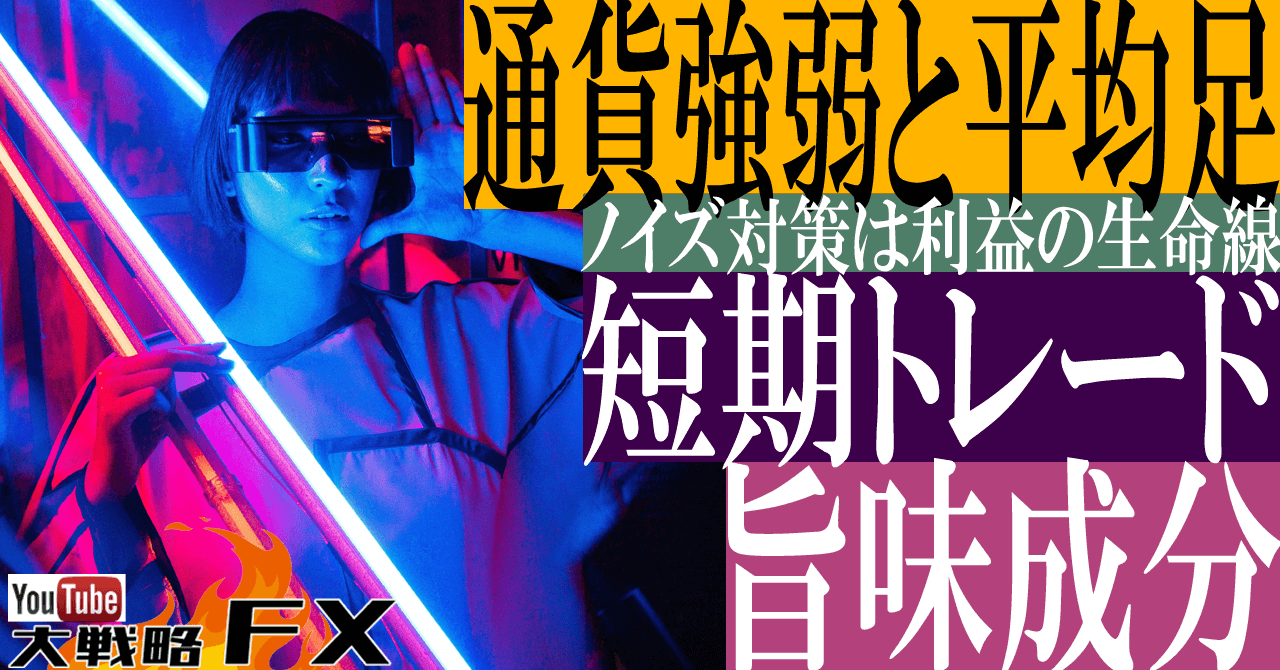 【旨味成分】通貨強弱と平均足を短期FXトレードで重要視する理由