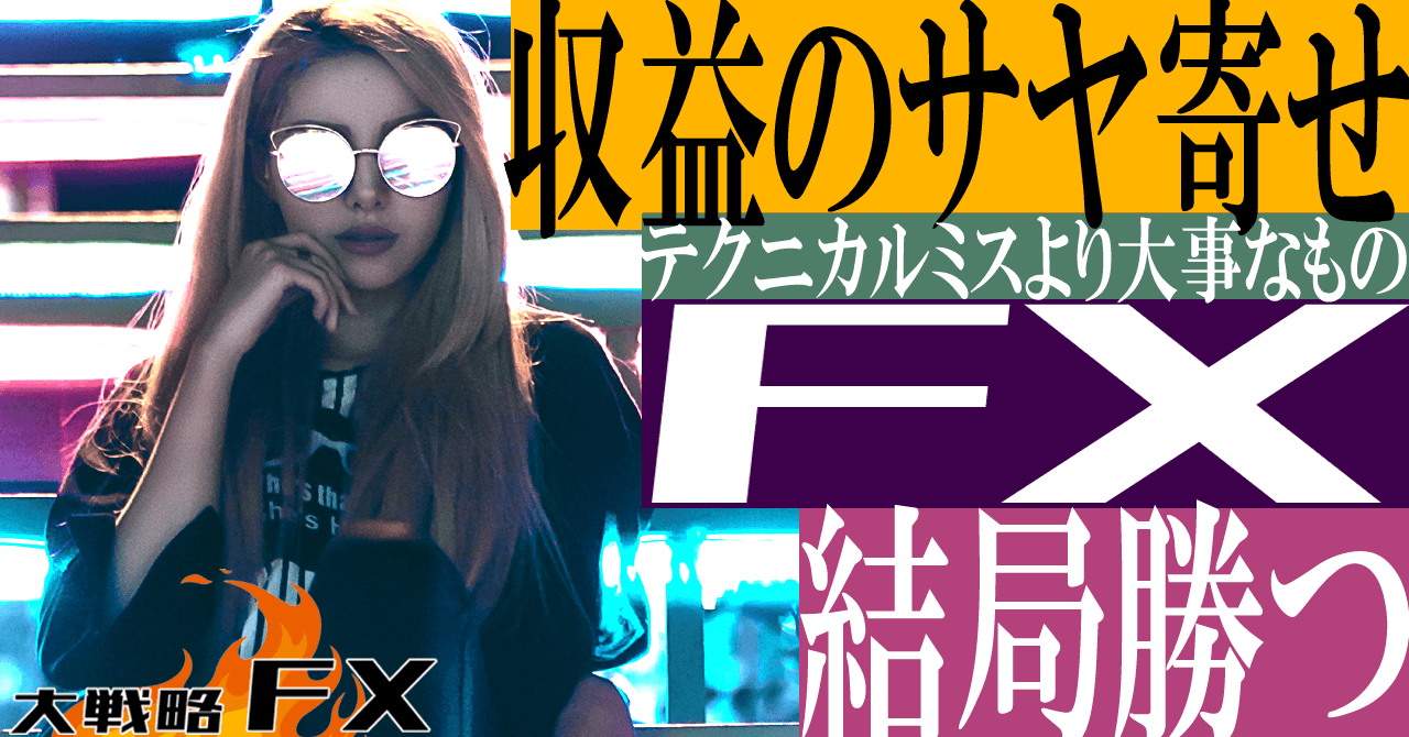 【聞き流し】収益のサヤ寄せ！目の前の負けは眼中にナシ、結局勝つ！