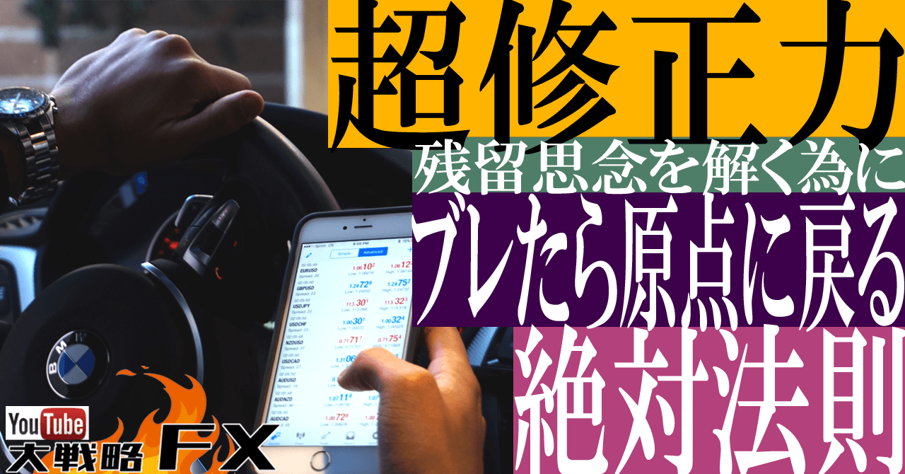 【超修正力】ブレたら原点に戻る！FX絶対法則