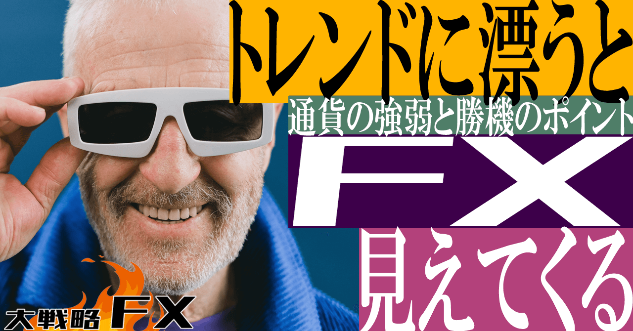 【聞き流し】トレンドに漂うと見えてくる！通貨の強弱と勝機のポイント