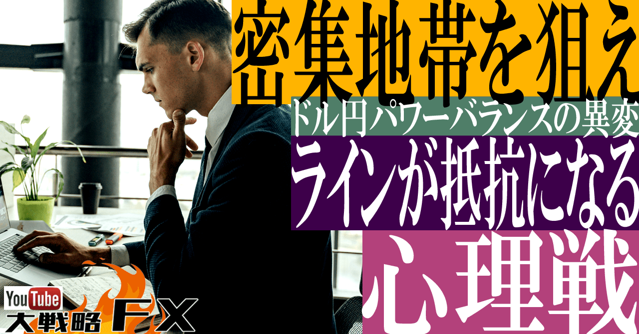 【密集地帯を狙え】MAラインが抵抗になる心理戦！ドル円パワーバランスの異変