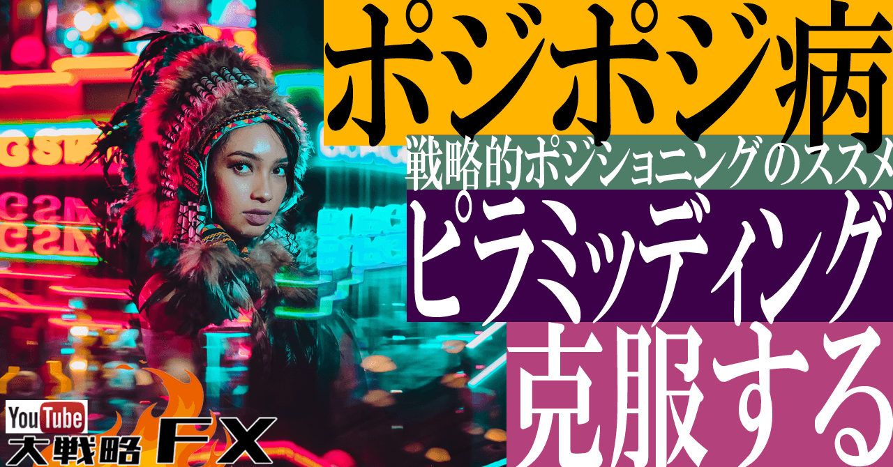 【私が克服した方法】ポジポジ病の処方箋は最小ロットピラミッディング