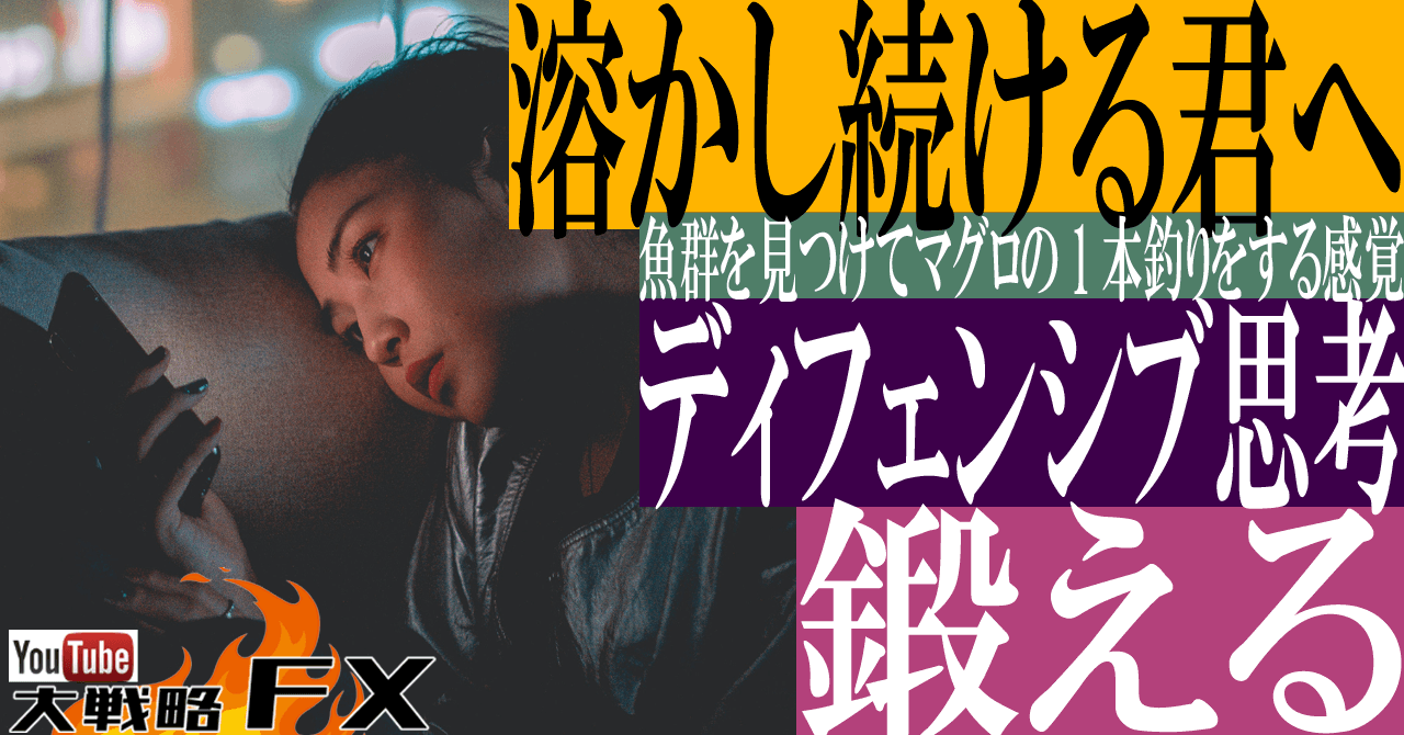 【溶かし続ける君へ】ディフェンシブ思考を鍛える！魚群を見つけてマグロの1本釣りをする感覚とは？