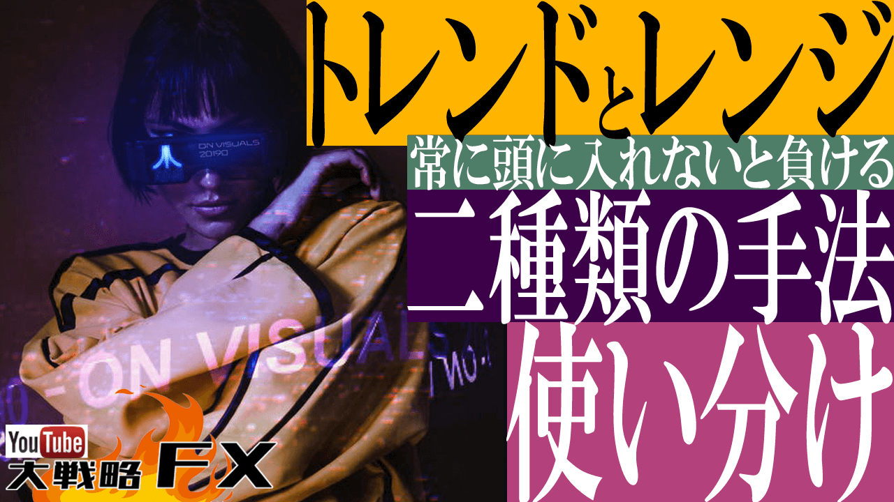 【2種類の使い分け】トレンドとレンジ相場は切り替えないと勝てない