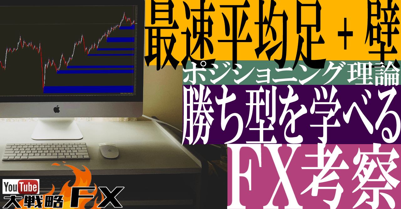 【勝ち型を学べ】シンプルな最速平均足と壁で勝てるトレードの形を焼き付ける！FX考察