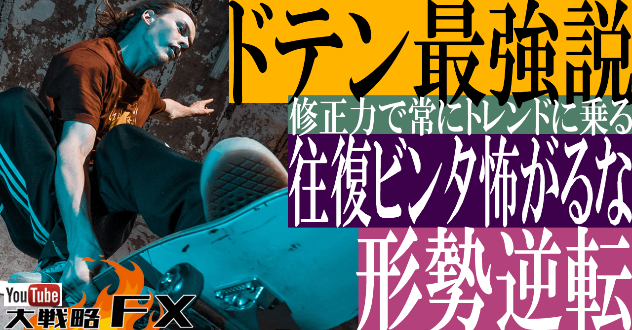 【ドテン最強説】ドテンで形勢逆転！往復ビンタ喰らうと躊躇するとトレードの優位性を全て失う
