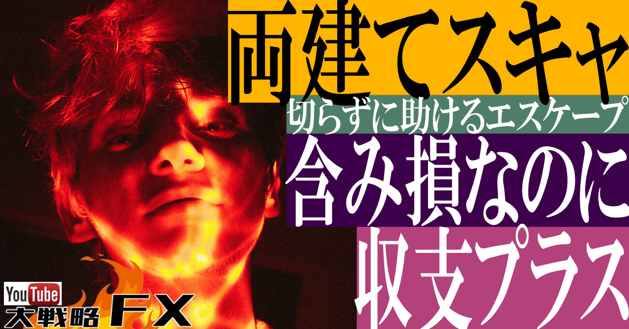 【両建てスキャ】切らずに助ける両建てエスケープ！含み損なのに収支プラス