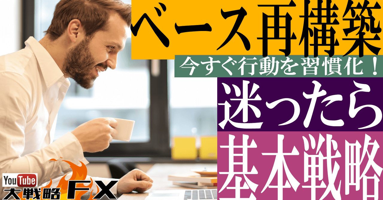 【FX基礎できてない人は必見】路頭に迷ったらシンプルな基本戦略に立ち戻れ