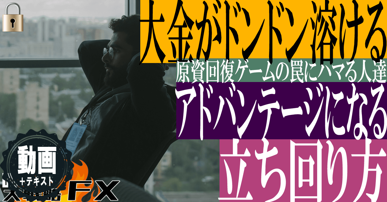 【大金がドンドン溶ける】大金がFXのアドバンテージになる立ち回り方！原資回復ゲームの罠