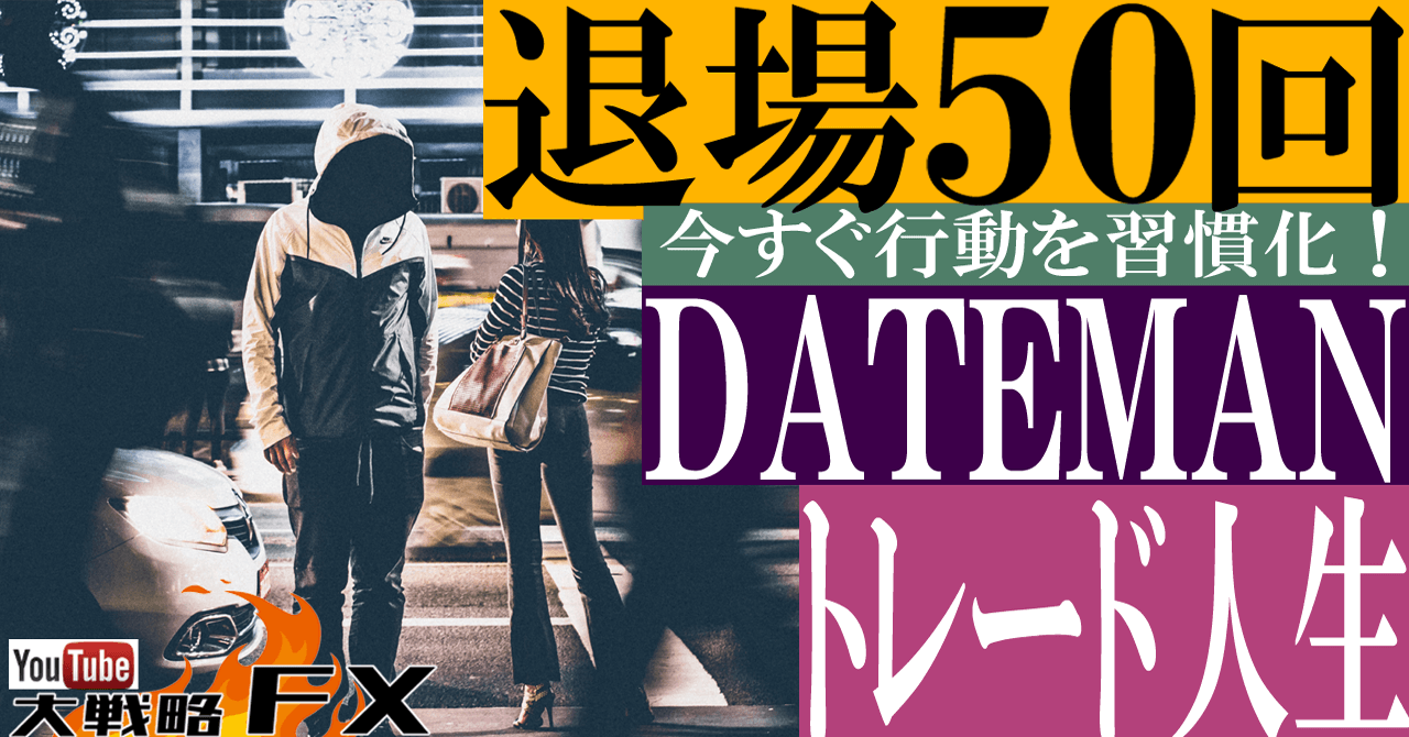 【退場50回以上】DatemanのFX退場人生を振り返る