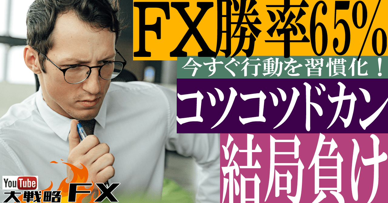 【時間を失う】FX勝率65％のエンジニア脳はコツコツドカンで結局負ける