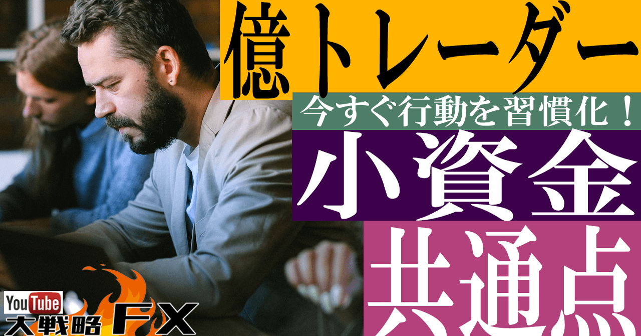 【FX超人】少資金から億トレーダーになった人の共通点