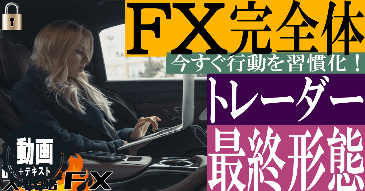 【最終形態】完全体FXトレーダーとは？あらゆる相場に対応できる引っ張れて刻めるオールラウンダーを目指して