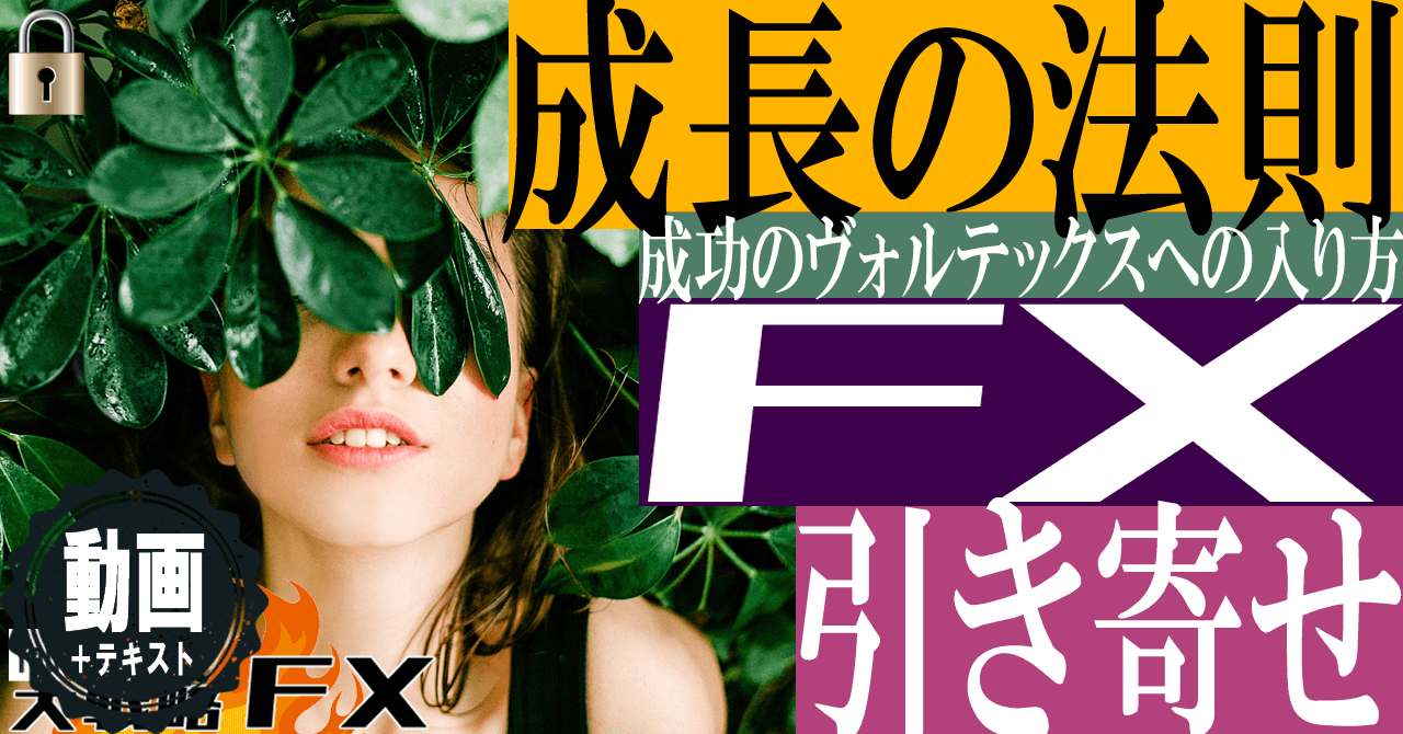 【引き寄せFX】成功のヴォルテックスへの入り方！成長や気付きを優先すると勝てる法則