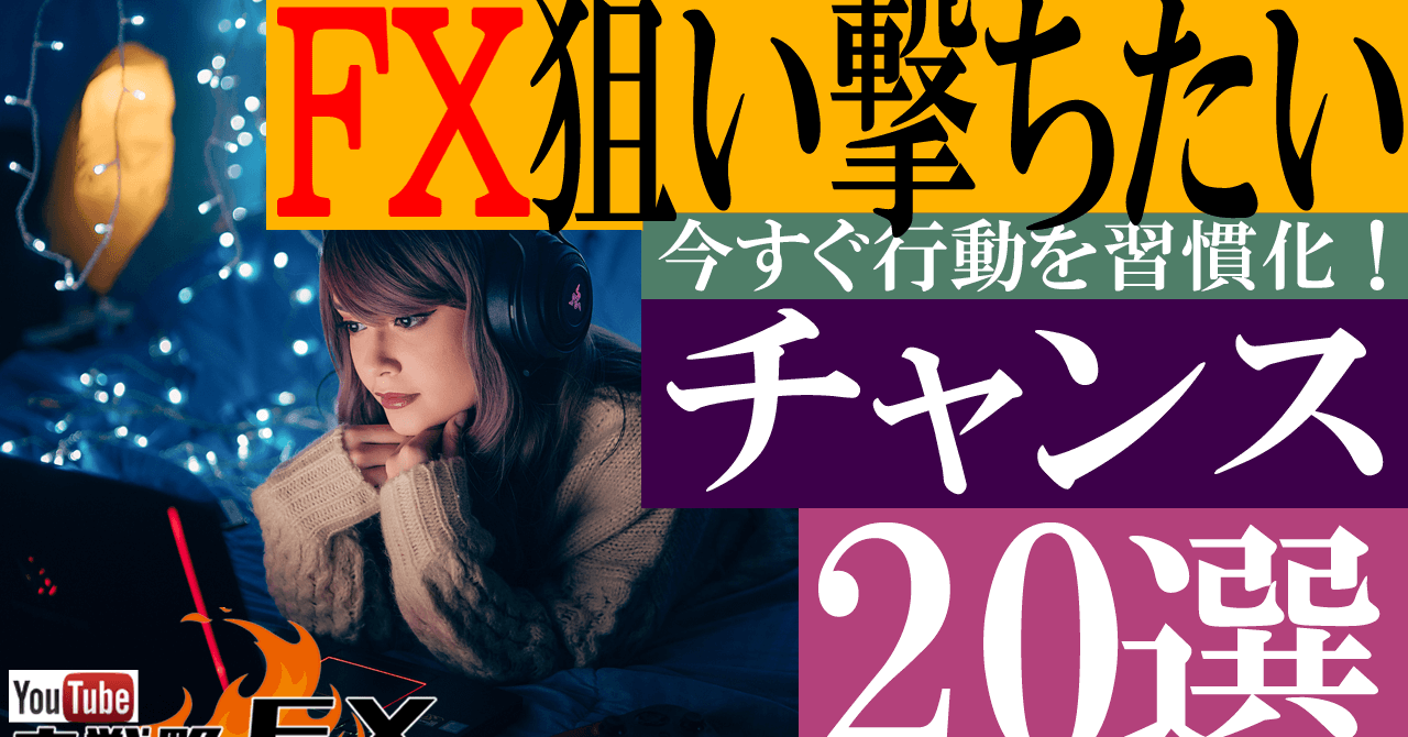 【ボーナス＆ビッグウェーブ】FXで必ず狙い撃ちたいチャンス20選！