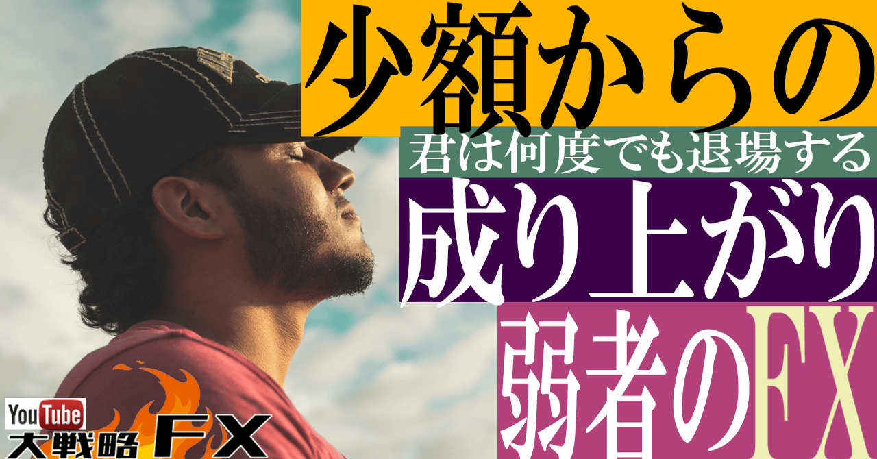 【本物を掴め！】少額からの成り上がり！弱者のFX