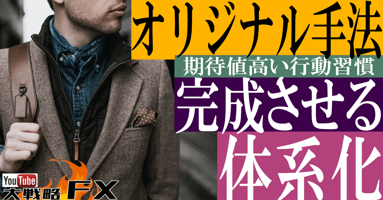 【自分流】期待値の高いオリジナルFX手法を体系化せよ！