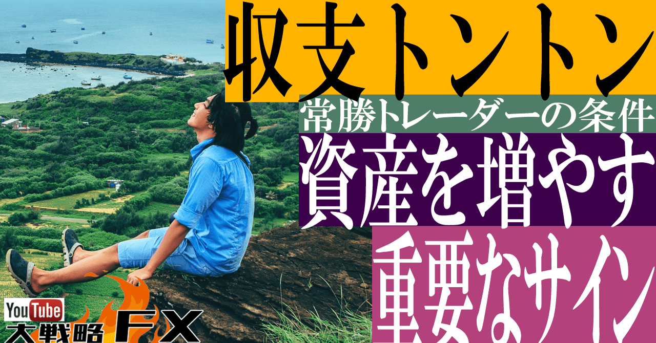 【資産が増えるサイン】負けにくいトレードとは？収支トントンは重要なシグナル